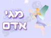 אסטרולוגיה - מגי אדם
