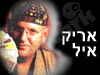 אריק איל