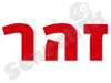 זהר