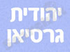 יהודית גרסיאן