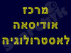 מרכז אודיסאה לאסטרולוגיה