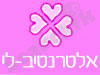 אלטרנטיב לי