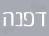 דפנה