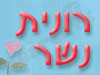 רונית נשר