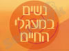נשים במעגלי החיים