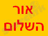 אור השלום