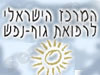 המרכז לרפואת גוף-נפש