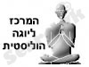 המרכז ליוגה הוליסטית