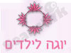 יוגה לילדים