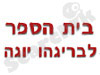 בית הספר לבריגהו יוגה 