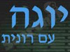 יוגה עם רונית 