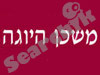 משכן היוגה 