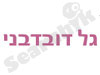 גל דובדבני