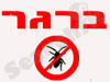 ברגר הדברות