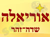 אוריאלה שדה-זהר