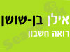 אילן בן שושן