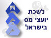 לשכת יועצי מס בישראל 
