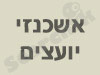 אשכנזי יועצים