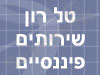 טל רון שירותים פיננסיים