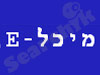 מיכל-E 