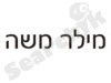 מילר משה 