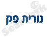 נורית פק