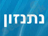 נתנזון 