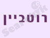 רוטביין