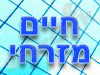 חיים מזרחי