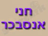 חני אנסבכר