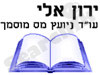 ירון אלי