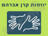 יוזמות קרן אברהם 
