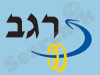 רגב 