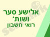 אלישע סער ושות` רואי חשבון