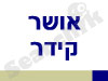 אושר קידר 