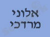 אלוני מרדכי