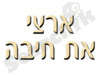 ארצי את חיבה