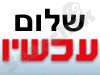 שלום עכשיו 