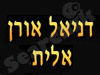 דניאל אורן אלית 