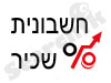 החשבונית של השכיר 