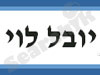 יובל לוי