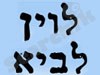 לוין לביא 
