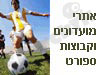 מועדונים וקבוצות ספורט