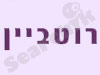 רוטביין