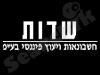 שדות