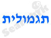 תגמולית 