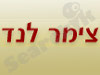 צימר לנד