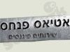 אטיאס פנחס 