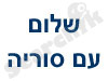 דפי שלום עם סוריה