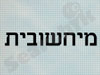 מיחשובית